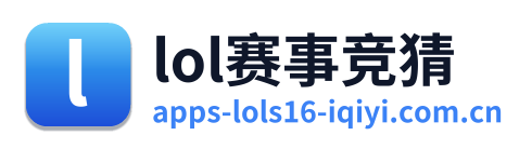 lol赛事竞猜